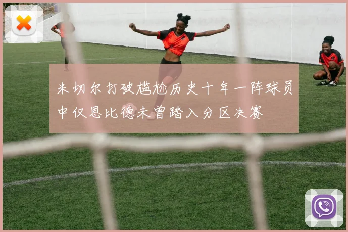米切尔打破尴尬历史十年一阵球员中仅恩比德未曾踏入分区决赛