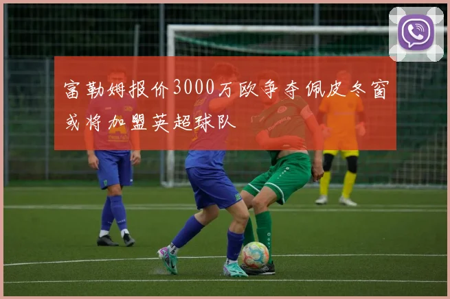 富勒姆报价3000万欧争夺佩皮冬窗或将加盟英超球队